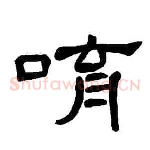 唷