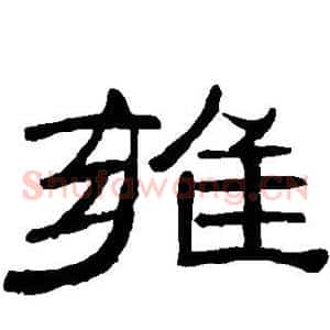 雍