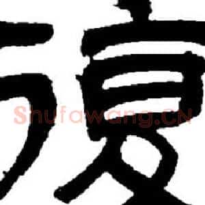 復
