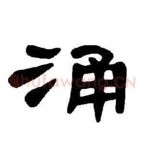 涌