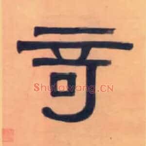 奇