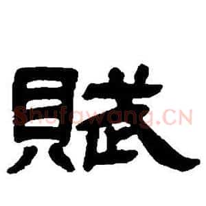赋