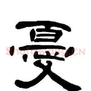 忧