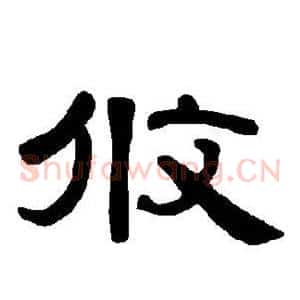 攸