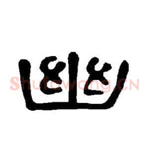 幽