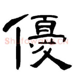 優