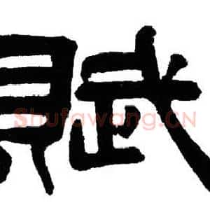 賦