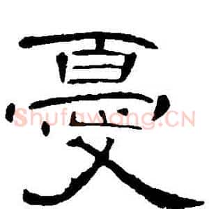 憂
