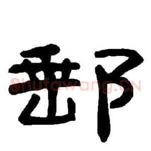 邮
