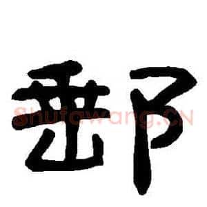 郵