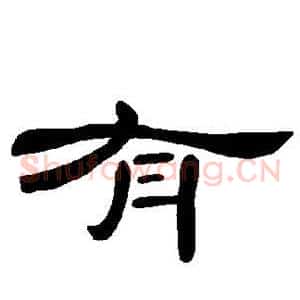 有