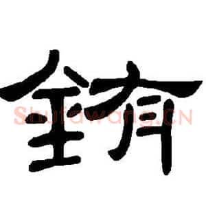 铕