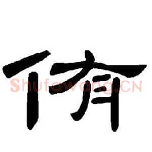 侑