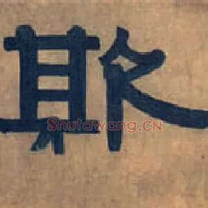 欺