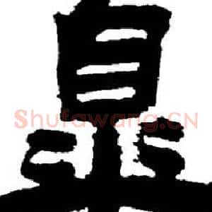 皋
