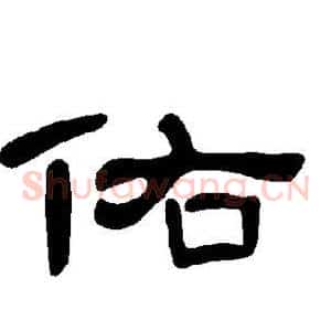 佑
