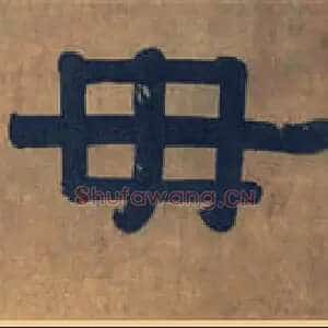 毋