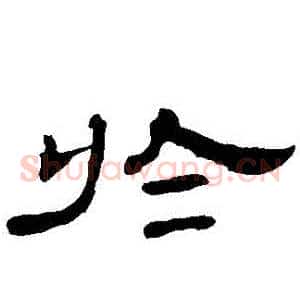 於