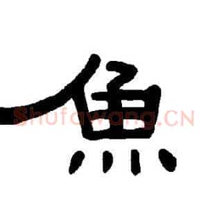 鱼