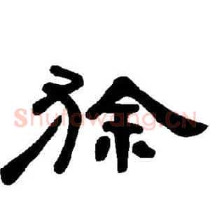 狳