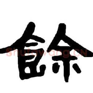 馀