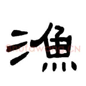 渔