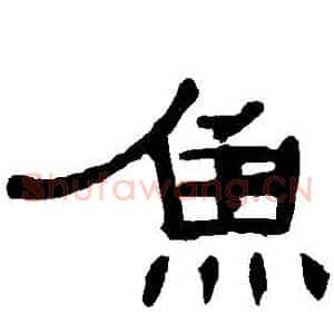 魚