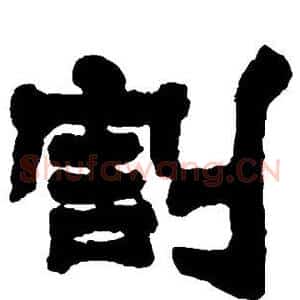 割