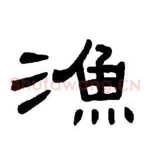 漁