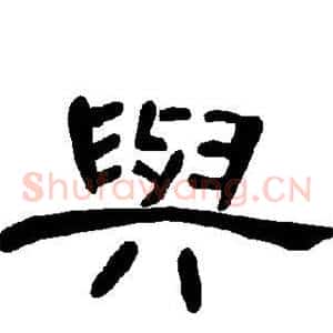 与