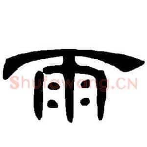 雨