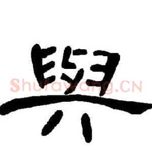 與