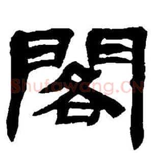 阁