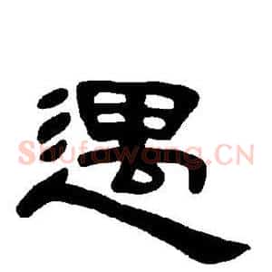 遇
