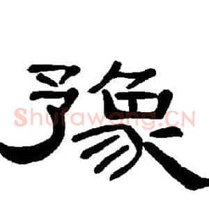 豫