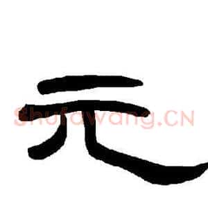 元