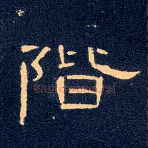 阶