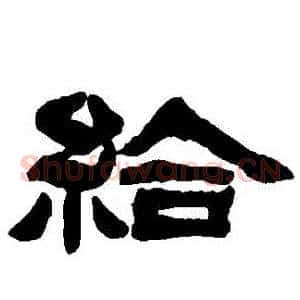 給