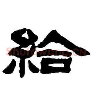 给