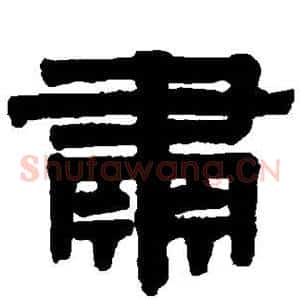 肃
