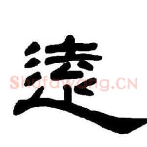 远