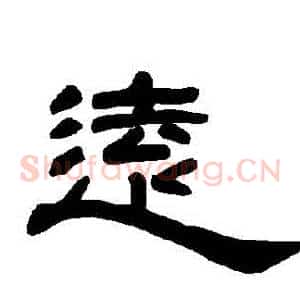 遠