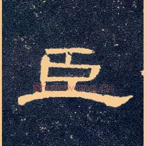 臣