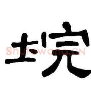 垸