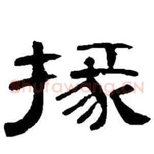 掾