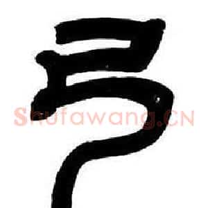 弓