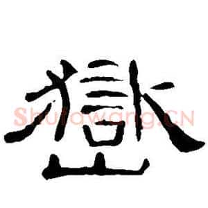岳
