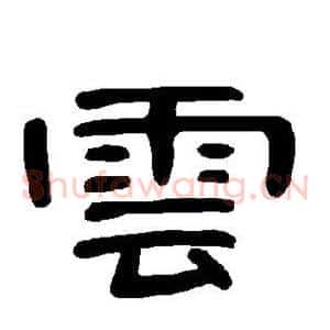 云