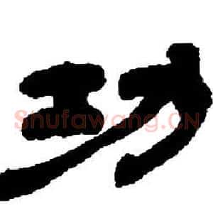 功