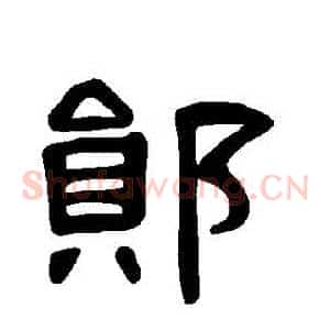 鄖